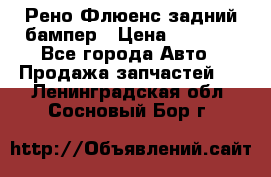 Рено Флюенс задний бампер › Цена ­ 7 000 - Все города Авто » Продажа запчастей   . Ленинградская обл.,Сосновый Бор г.